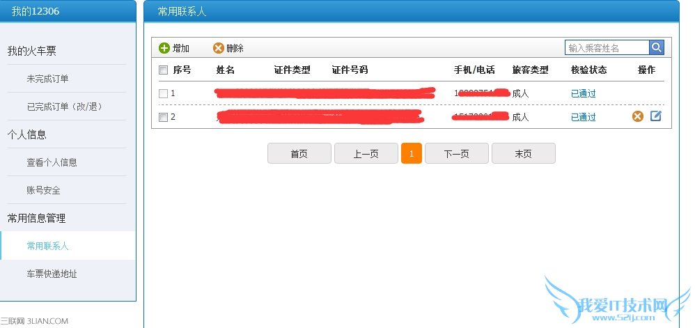 12306怎么删除常用联系人