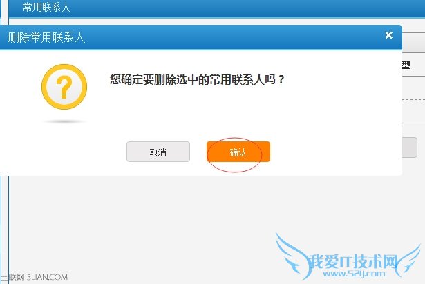 12306怎么删除常用联系人