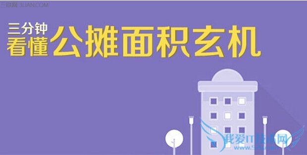 公摊面积到底怎么算 52IJ