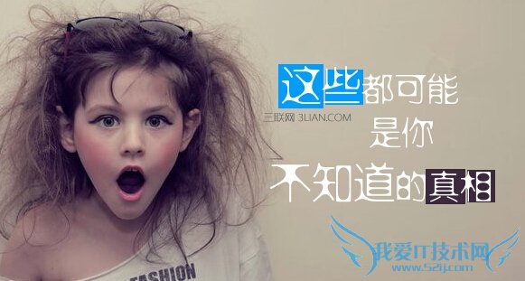 很多人不知道的120个小知识 52IJ