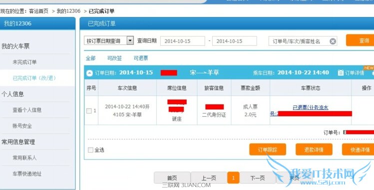 12306火车票如何退票 52IJ