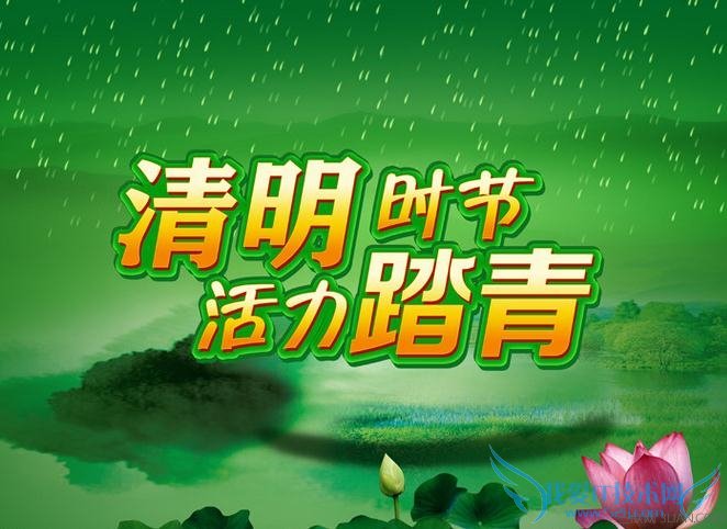 清明节为什么要踏青 52IJ