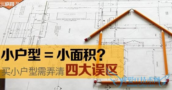 辨别买小户型需弄清的四大误区 52IJ