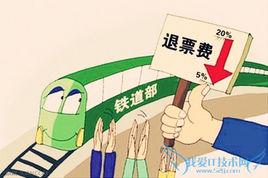 12306怎么退票省钱,12306退票省钱攻略 52IJ