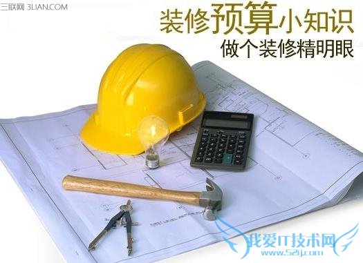装修预算怎么做 52IJ