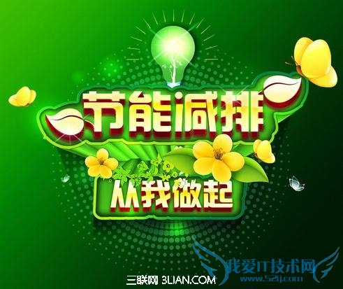 关于节能减排的小常识 52IJ