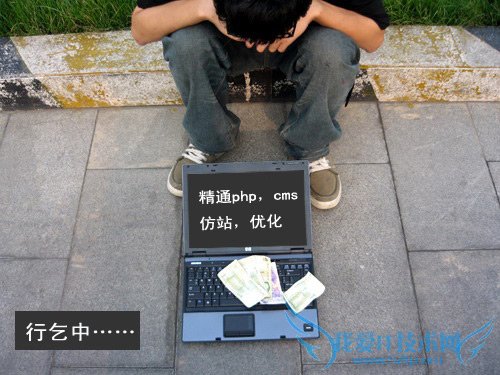 做网站的站长们,该醒了 我爱IT技术网