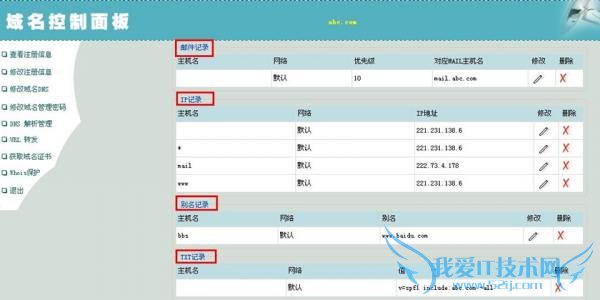 域名解析图解教程