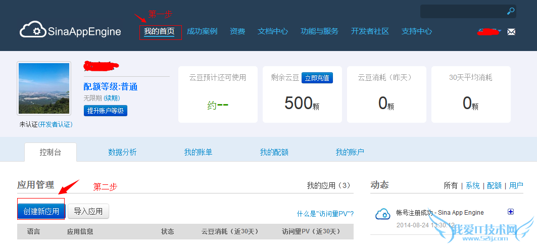 如何在新浪SAE上搭建自己的网站! 我爱IT技术网