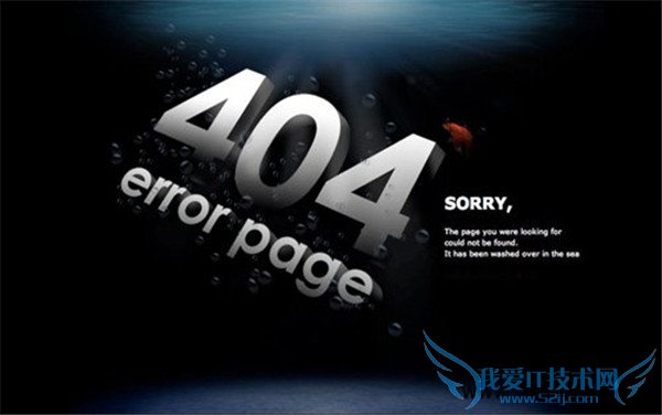 网站404页面设置方法和注意事项 我爱IT技术网
