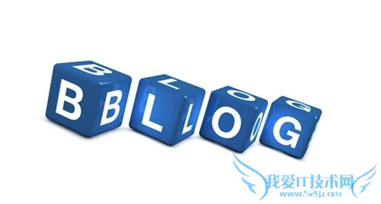 博客运营越久,越是一种价值在指引(一) 我爱IT技术网