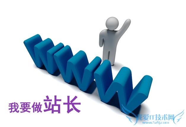 成为站长需要具备的8个条件 我爱IT技术网