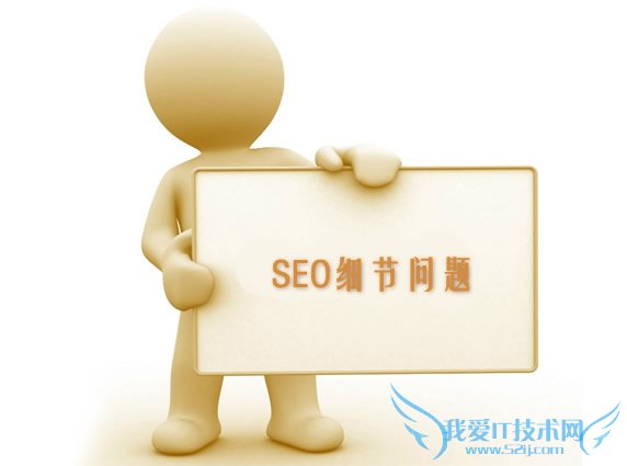 һЩSEOϸڵҪ ҰIT