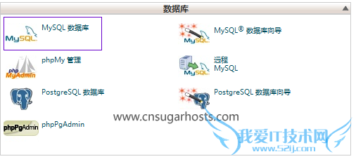 分享Sugarhosts数据库添加教程 我爱IT技术网教程
