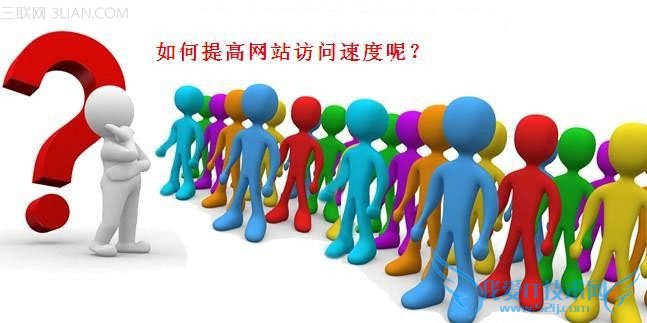 网站访问速度与空间大小有没有关系 我爱IT技术网