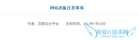 如果网站改版应该注意什么? 我爱IT技术网