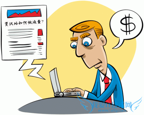 江礼坤:资讯类网站如何通过内容页做流量 我爱IT技术网教程