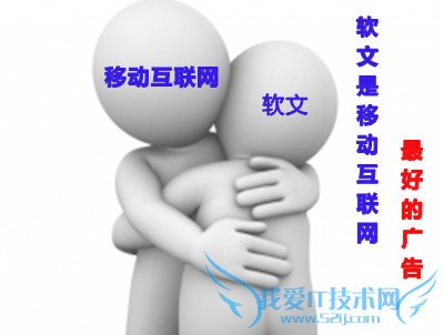 软文推广——移动互联网时代最好的广告形式 我爱IT技术网