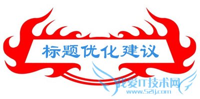 贪得无厌的标题甚至会降权 我爱IT技术网