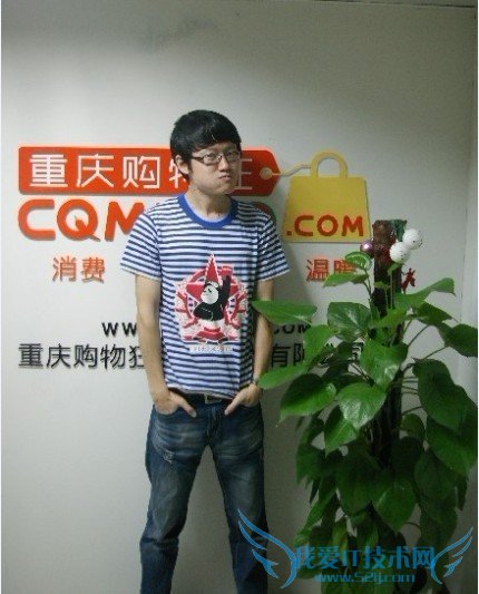 专访重庆购物狂网:精准定位 以完美服务为重心 我爱IT技术网教程