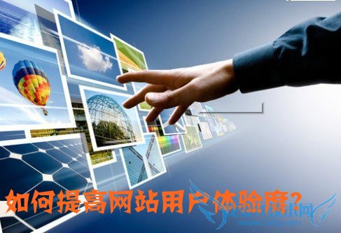 如何提高网站用户体验度 我爱IT技术网