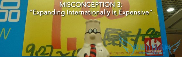 误解3:国际扩张是昂贵的