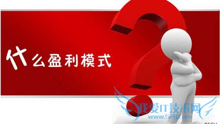 站长赚钱必看:如何把你网站的盈利最大化? 我爱IT技术网