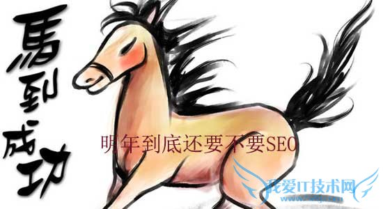 明年到底还要不要SEO 我爱IT技术网