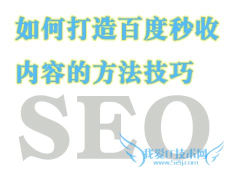 2014最新如何打造百度秒收文章 我爱IT技术网