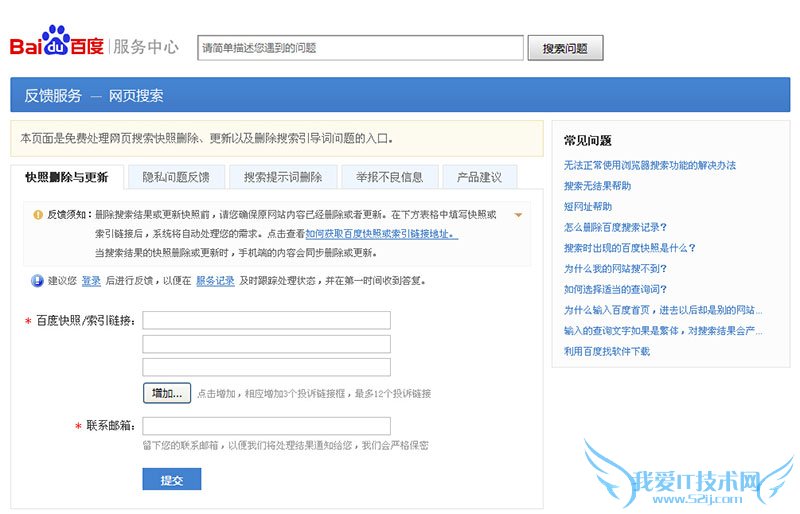百度网页搜索投诉反馈的使用方法介绍 我爱IT技术网