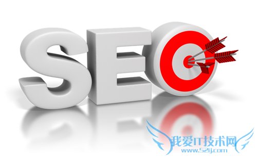 SEO优化之如何改善网站收录? 我爱IT技术网
