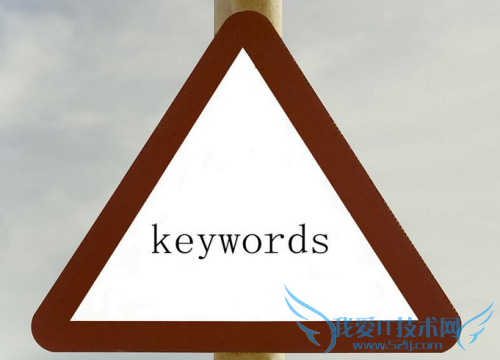 怎么分析关键词的竞争程度 我爱IT技术网