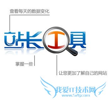 郭静:第三方站长工具无可替代