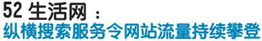 网站运营之网站流量提升 我爱IT技术网
