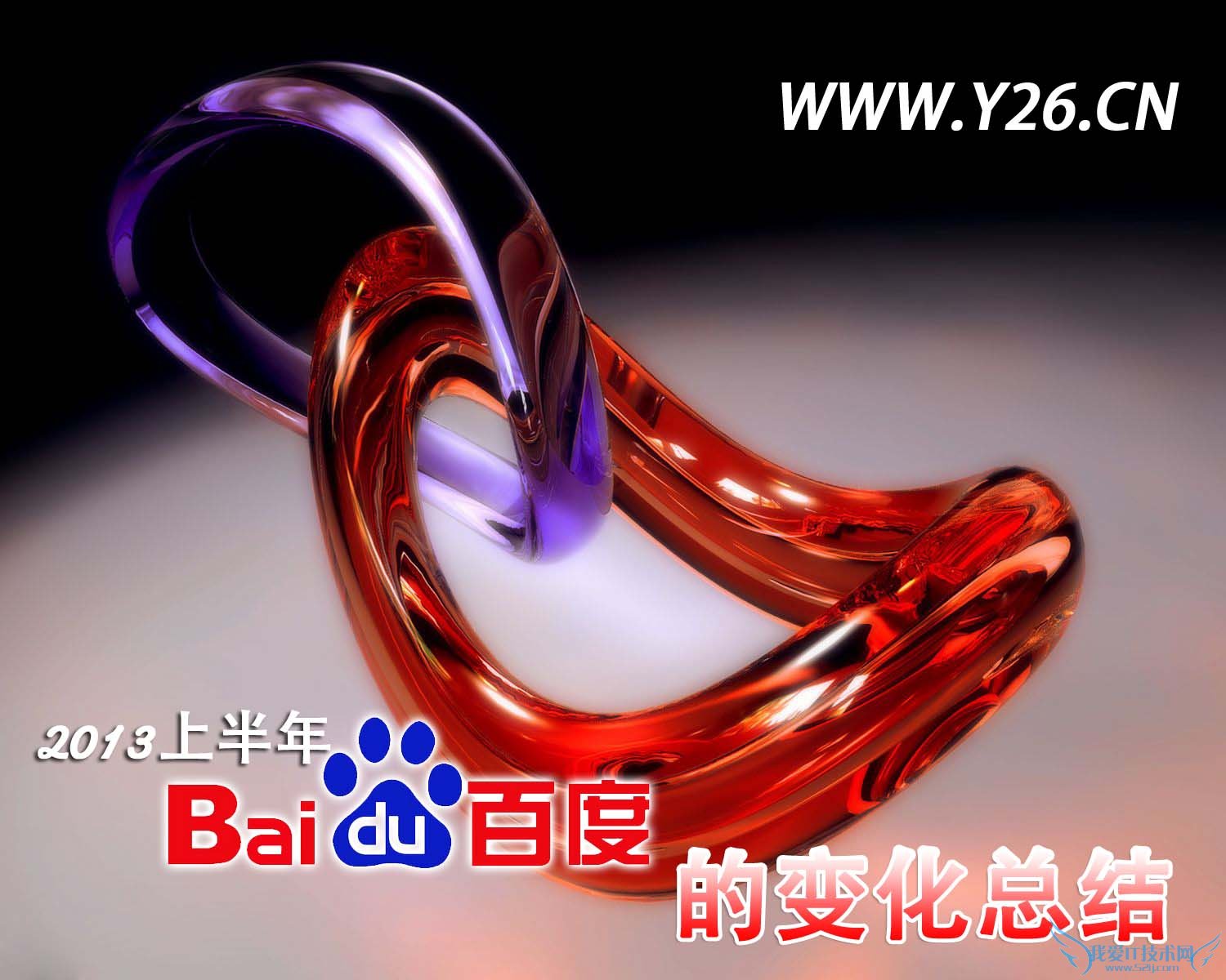 总结2013年上半年百度搜索引擎的大动荡 我爱IT技术网