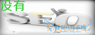 没有SEO,你会做什么?百度会怎么样? 我爱IT技术网