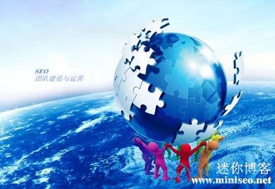 seo团队建设与运营