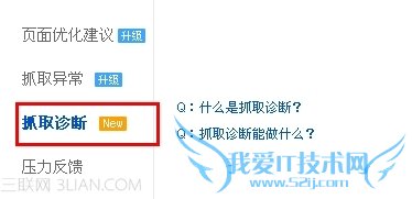 百度站长平台新增抓取诊断工具 我爱IT技术网