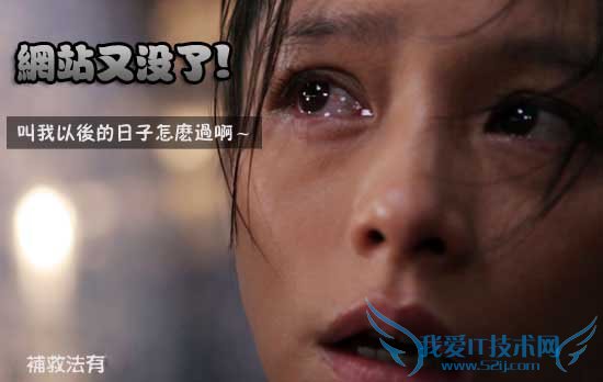 网站被黑客非法入侵后 百度降权的解决办法 我爱IT技术网