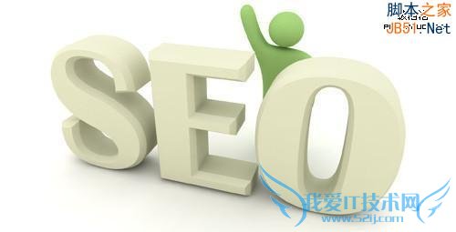 SEO路上的五项必备技能! 我爱IT技术网