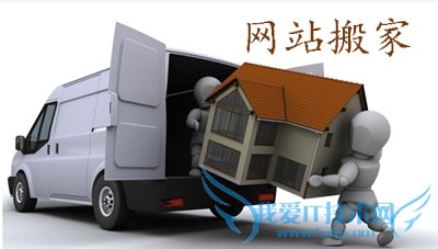 分享一个简单安全适用任何网站程序的搬家方法 我爱IT技术网