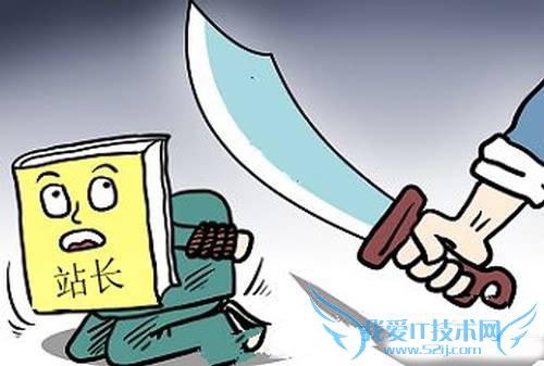 怎么查网站是否被K过 我爱IT技术网