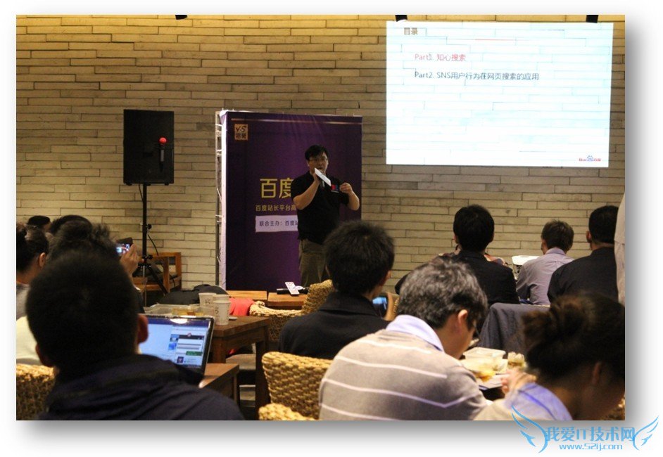 百度之夜:站长平台Lee解密新一代搜索引擎 我爱IT技术网