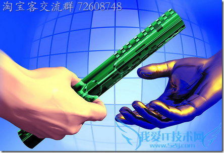 如果淘宝联盟不能做了怎么办? 我爱IT技术网