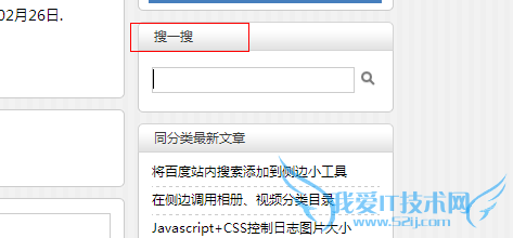 将百度站内搜索添加到侧边小工具中 我爱IT技术网