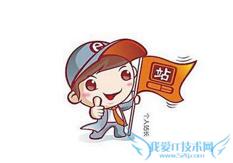 致新老站长:适合自己的才是最好的 我爱IT技术网