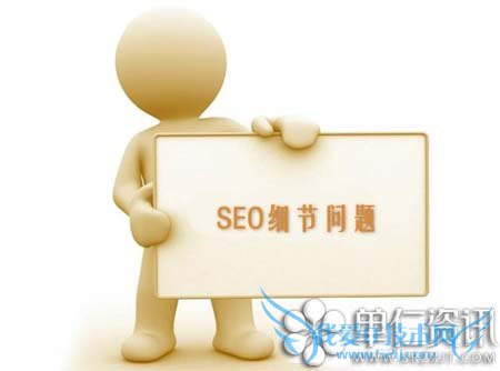 网站优化:SEO过程中那些容易忽略的细节 我爱IT技术网