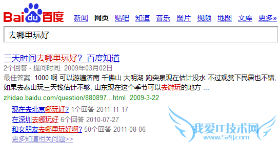 百度搜索“去哪里玩好”,排在第一的就是百度知道。