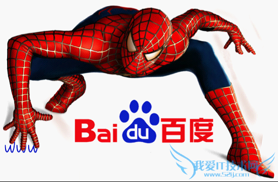 史上最全面的百度蜘蛛详解 你不得不看! 我爱IT技术网