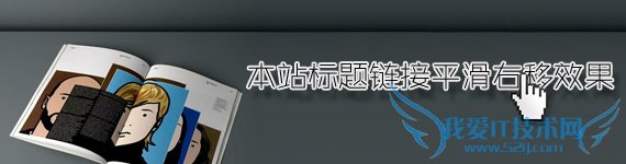 网页标题链接平滑右移效果 我爱IT技术网教程